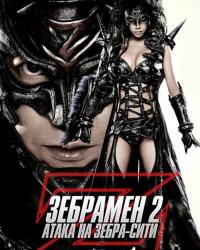 Зебрамен 2: Атака на Зебра-Сити (2010) смотреть онлайн